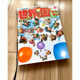 美品 世界の国ぐに 小学館 キッズぺディア