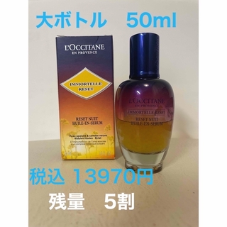 ロクシタン(L'OCCITANE)のロクシタン L OCCITANE イモーテル オーバーナイトリセットセラム 50(美容液)