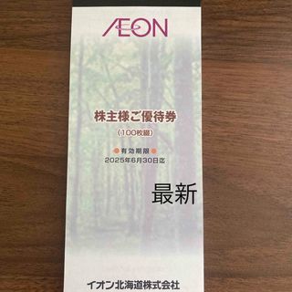 イオン北海道　株主優待