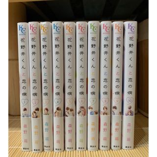 花野井くんと恋の病　1〜１０巻セット(その他)