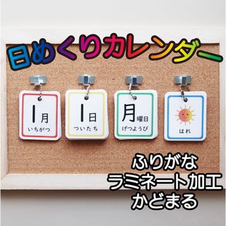 日めくりカレンダー 知育 保育 ふりがな ◎3点セット（カード＆リング＆フック）(その他)