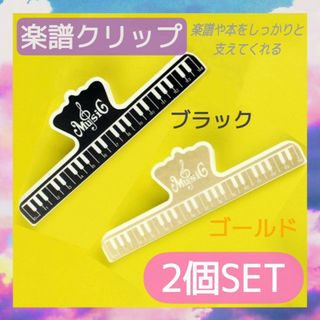 楽譜クリップ　2個セット　ゴールド　ブラック　譜面　本　押さえ　ピアノ　譜面台(その他)