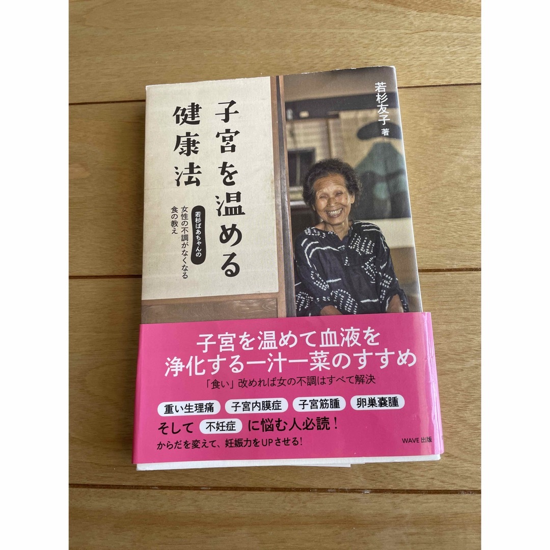 子宮を温める健康法 : 若杉ばあちゃんの女性の不調がなくなる食の教え エンタメ/ホビーの本(文学/小説)の商品写真