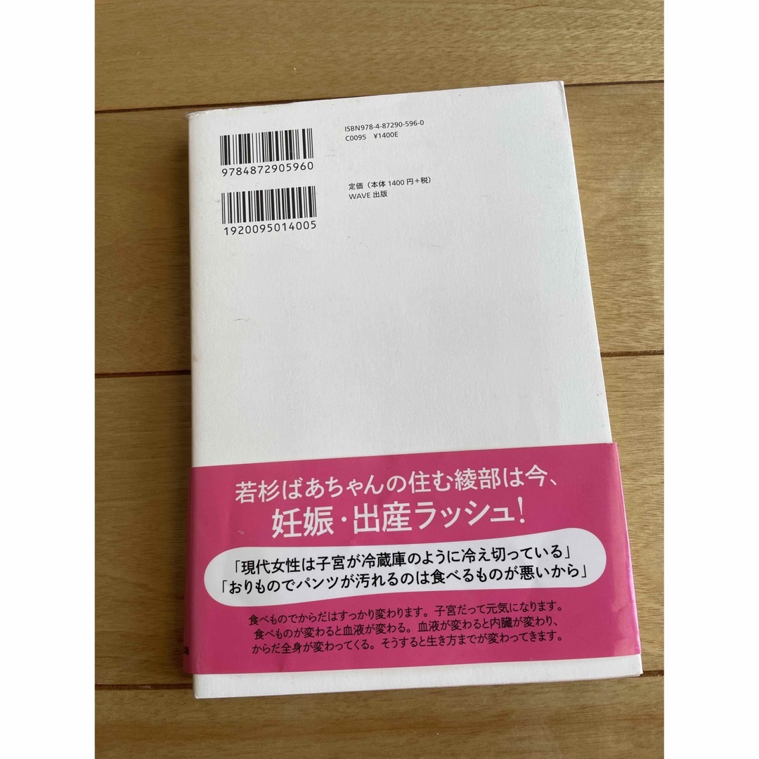 子宮を温める健康法 : 若杉ばあちゃんの女性の不調がなくなる食の教え エンタメ/ホビーの本(文学/小説)の商品写真