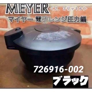 マイヤー(MEYER)のブラック　マイヤー 電子レンジ圧力鍋 ＜２．３リットル＞(調理道具/製菓道具)