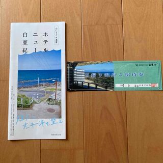 いそざき温泉 ホテルニュー白亜紀　日帰り温泉　招待券　茨城県　大洗　ひたちなか(その他)