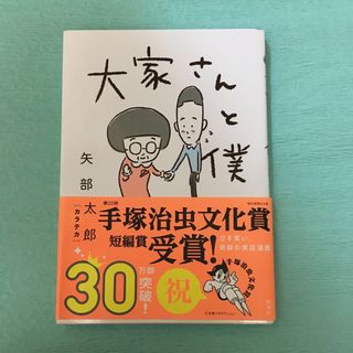 大家さんと僕(その他)