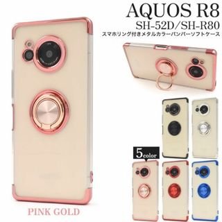 SHARP - AQUOS R8 SH-52D/SH-R80スマホリング付メタルカラーケースPG