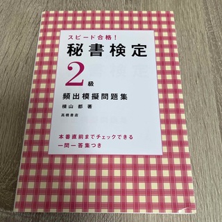 スピ－ド合格！秘書検定２級頻出模擬問題集(資格/検定)