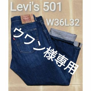 リーバイス(Levi's)のウワン様専用　Levi's 501　W36L32　ストレートジーンズ(デニム/ジーンズ)
