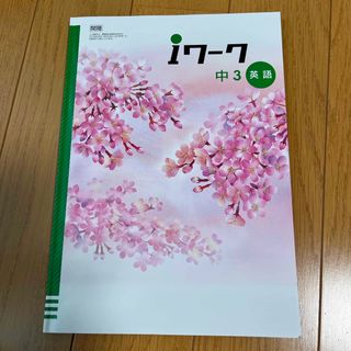 iワーク　中3 英語(語学/参考書)