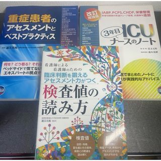 ICU看護師向け、重症患者のアセスメント、全身管理セット　3冊セット(健康/医学)