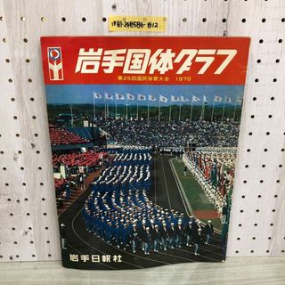 1▼ 岩手国体グラフ 第25回 国民体育大会 1970年 岩手日報社 昭和45年 国体 岩手県(その他)