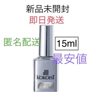 ココイスト　ウルトラグロッシーノンワイプトップ15ml(ネイルトップコート/ベースコート)