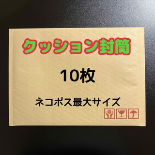 クッション封筒 ネコポス最大サイズ 10枚(ラッピング/包装)