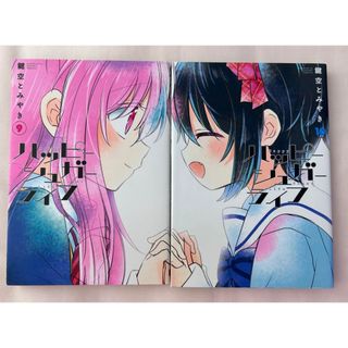 初版ハッピーシュガーライフ 9・10巻  2冊セット(その他)