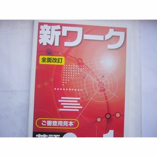 「新ワーク英語（東書）１年 」 /見本（解答書き込み） 「解答・解説集」冊子つき(語学/参考書)