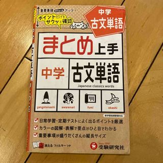 中学まとめ上手古文単語(語学/参考書)