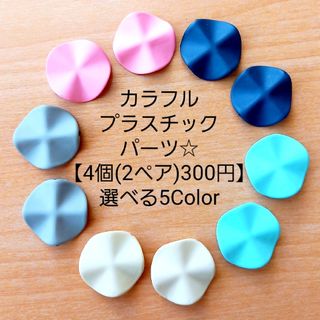 カラフル☆プラスチックパーツ☆貫通穴あり☆5Color(各種パーツ)