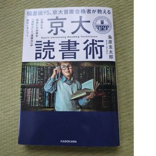 偏差値９５、京大首席合格者が教える「京大読書術」