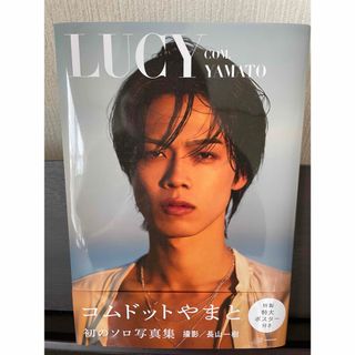 コムドットやまと１ｓｔ写真集『ＬＵＣＹ』(アート/エンタメ)