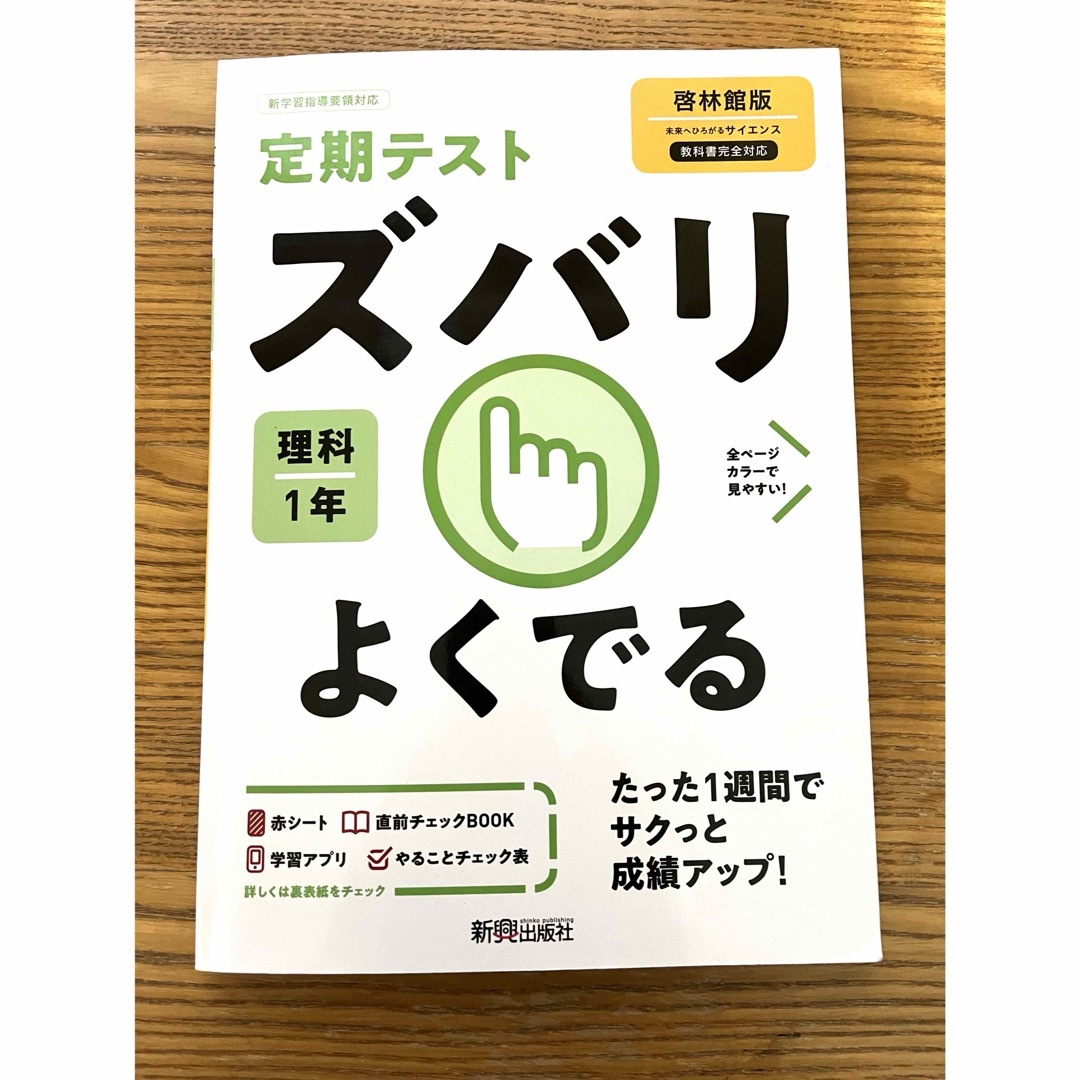 定期テスト　ズバリよくでる　理科　中学１年　啓林館版 エンタメ/ホビーの本(語学/参考書)の商品写真