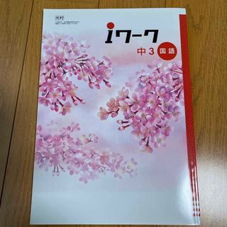 iワーク　中3 国語(語学/参考書)