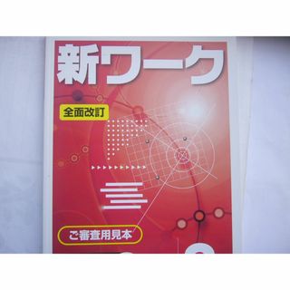 「新ワーク英語（東書）２年 」 /見本（解答書き込み） 「解答・解説集」冊子つき(語学/参考書)