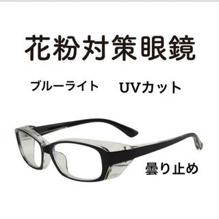 黒 花粉症対策 飛沫対策 PM2.5 ブルーライトカット ＵＶカット 曇り止め(PC周辺機器)