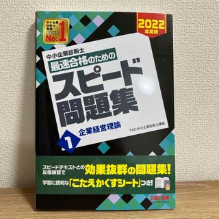 タックシュッパン(TAC出版)の中小企業診断士最速合格のためのスピード問題集(資格/検定)