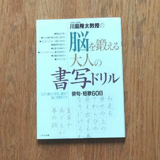 川島隆太教授の脳を鍛える大人の書写ドリル(趣味/スポーツ/実用)