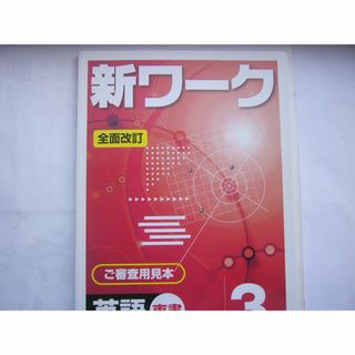 「新ワーク英語（東書）３年 」 /見本（解答書き込み） 「解答・解説集」冊子つき(語学/参考書)