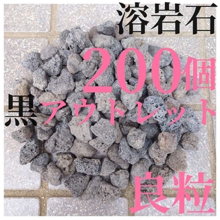 【良粒アウトレット品】黒溶岩石 200個 (2〜3cmほどの大きさ)(アクアリウム)