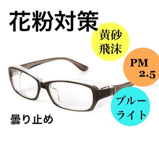 茶色 花粉症対策 飛沫対策 PM2.5 ブルーライトカット ＵＶカット 曇り止め(PC周辺機器)