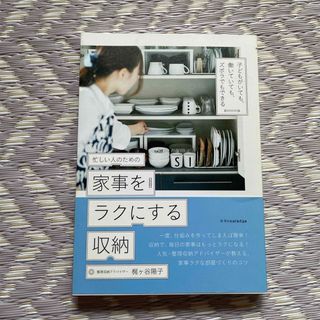 忙しい人のための家事をラクにする収納(住まい/暮らし/子育て)