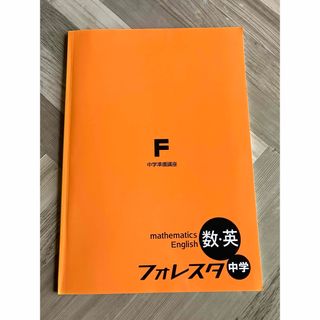 フォレスタ中学準備講座　数・英(語学/参考書)