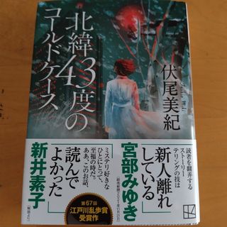 北緯４３度のコールドケース(その他)