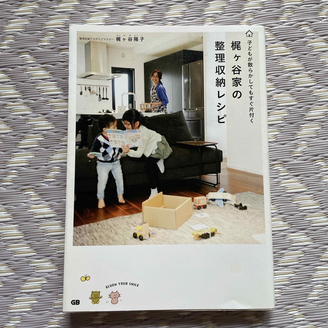 梶ケ谷家の整理収納レシピ エンタメ/ホビーの本(住まい/暮らし/子育て)の商品写真