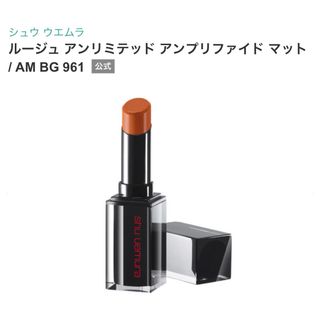 シュウウエムラ(shu uemura)の【シュウウエムラ】ルージュアンリミテッドアンプリファイドマットAM BG 961(口紅)