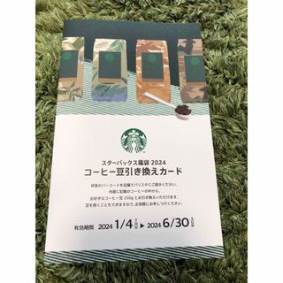 Starbucks Coffee - スタバ 福袋 コーヒー豆引換券