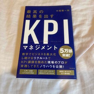 最高の結果を出すＫＰＩマネジメント(帯付き)(ビジネス/経済)