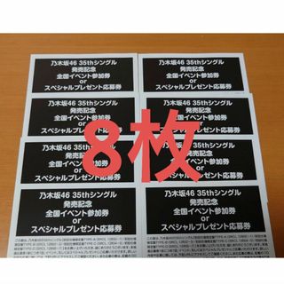 乃木坂46 チャンスは平等 シリアル応募券 8枚