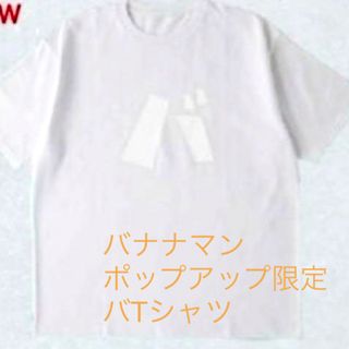 バナナマン　Tシャツ(Tシャツ/カットソー(半袖/袖なし))