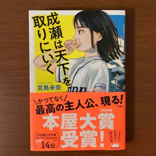 【2024年本屋大賞受賞】成瀬は天下を取りにいく(文学/小説)