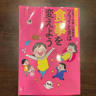 まんがでわかる子育て・仕事・人間関係ツライときは食事を変えよう(その他)