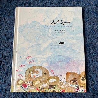 スイミー＆こどもものしりずかん　2冊セット(絵本/児童書)