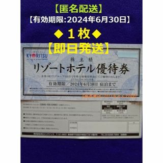 キョウリツ(共立)の【匿名配送】共立メンテナンス　株主リゾートホテル優待券×1枚(6/30迄).a(宿泊券)