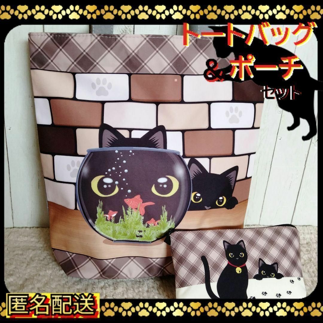 【トートバッグ＆ポーチ 】黒猫と金魚★ブラウン★エコバッグ★ショルダー★ねこ レディースのバッグ(トートバッグ)の商品写真