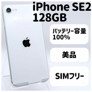 アイフォーン(iPhone)の超美品◆ iPhone SE2 128GB simフリー本体 25(スマートフォン本体)