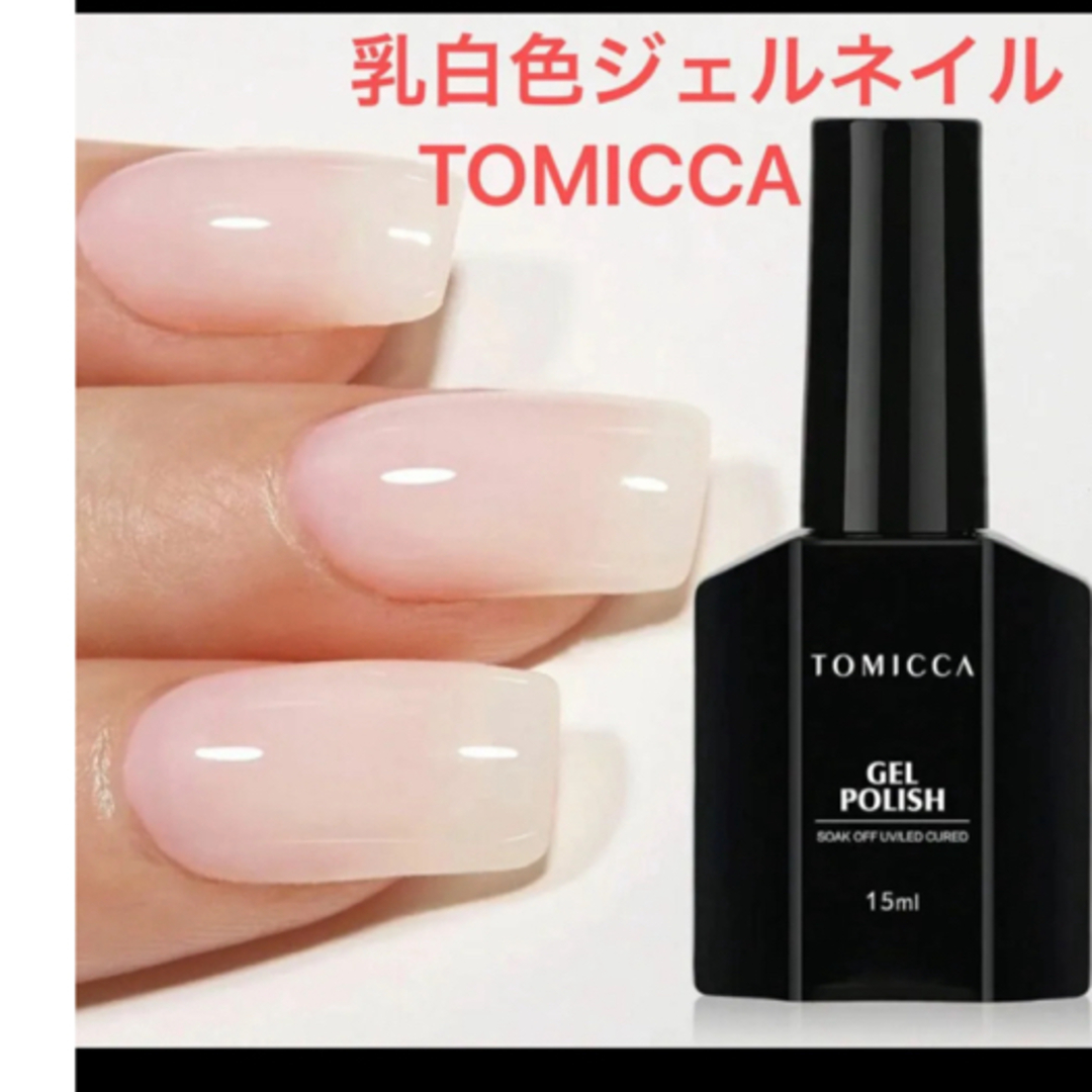 TOMICCA 大容量　ジェルネイル シアーカラー　乳白色　透明感　オフィス コスメ/美容のネイル(カラージェル)の商品写真